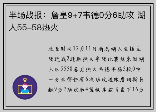 半场战报：詹皇9+7韦德0分6助攻 湖人55-58热火