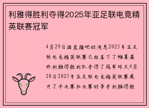 利雅得胜利夺得2025年亚足联电竞精英联赛冠军