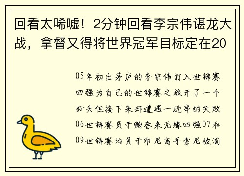 回看太唏嘘！2分钟回看李宗伟谌龙大战，拿督又得将世界冠军目标定在2017！