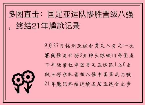 多图直击：国足亚运队惨胜晋级八强，终结21年尴尬记录