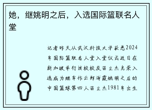 她，继姚明之后，入选国际篮联名人堂