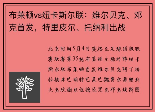 布莱顿vs纽卡斯尔联：维尔贝克、邓克首发，特里皮尔、托纳利出战