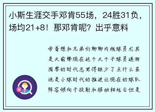 小斯生涯交手邓肯55场，24胜31负，场均21+8！那邓肯呢？出乎意料