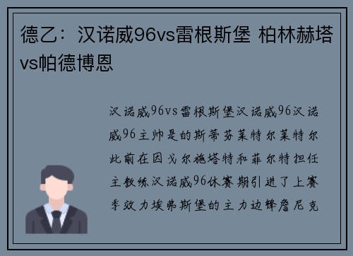 德乙：汉诺威96vs雷根斯堡 柏林赫塔vs帕德博恩