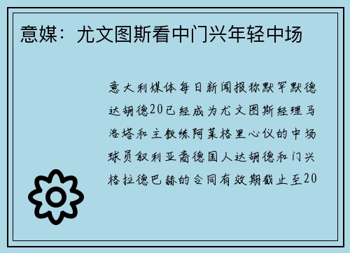 意媒：尤文图斯看中门兴年轻中场