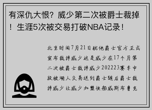 有深仇大恨？威少第二次被爵士裁掉！生涯5次被交易打破NBA记录！