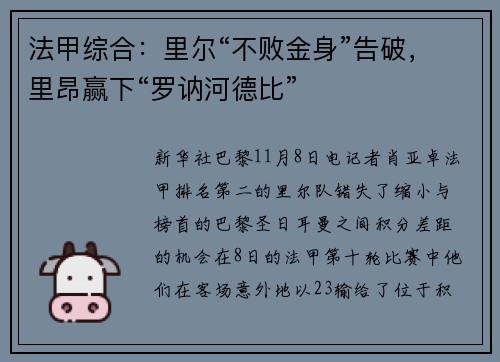 法甲综合：里尔“不败金身”告破，里昂赢下“罗讷河德比”