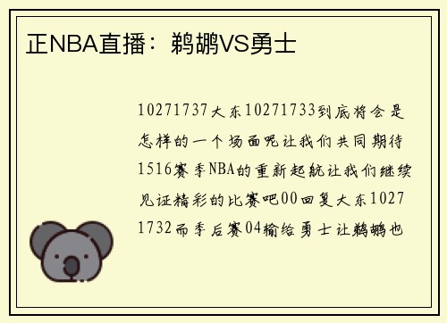 正NBA直播：鹈鹕VS勇士