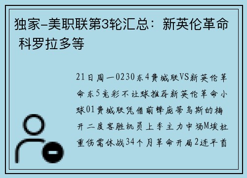 独家-美职联第3轮汇总：新英伦革命 科罗拉多等
