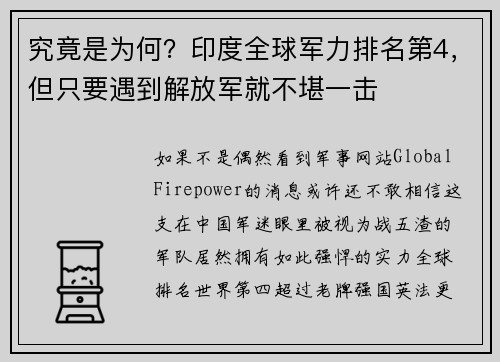 究竟是为何？印度全球军力排名第4，但只要遇到解放军就不堪一击