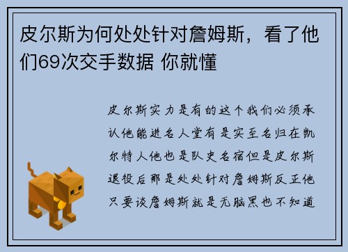 皮尔斯为何处处针对詹姆斯，看了他们69次交手数据 你就懂