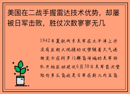 美国在二战手握雷达技术优势，却屡被日军击败，胜仗次数寥寥无几