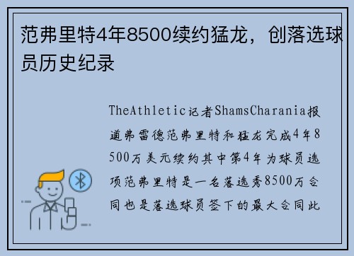 范弗里特4年8500续约猛龙，创落选球员历史纪录