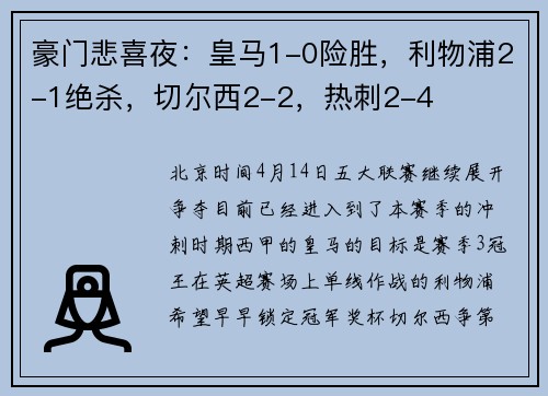 豪门悲喜夜：皇马1-0险胜，利物浦2-1绝杀，切尔西2-2，热刺2-4