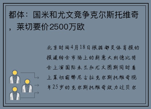 都体：国米和尤文竞争克尔斯托维奇，莱切要价2500万欧