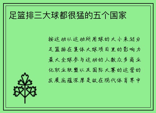 足篮排三大球都很猛的五个国家