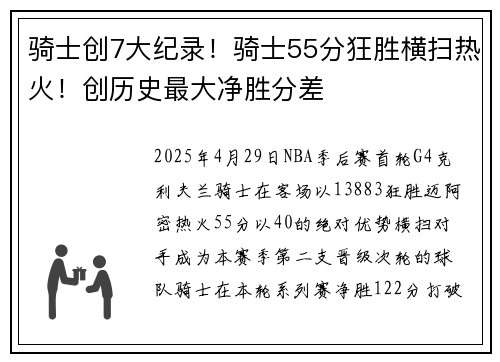 骑士创7大纪录！骑士55分狂胜横扫热火！创历史最大净胜分差