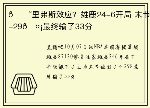 😰里弗斯效应？雄鹿24-6开局 末节8-29🤡最终输了33分